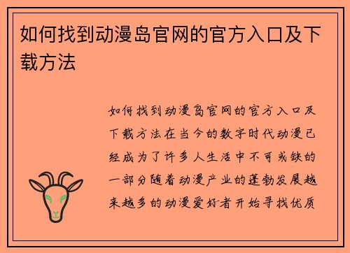 如何找到动漫岛官网的官方入口及下载方法